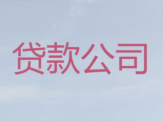定安贷款中介公司-信用贷款